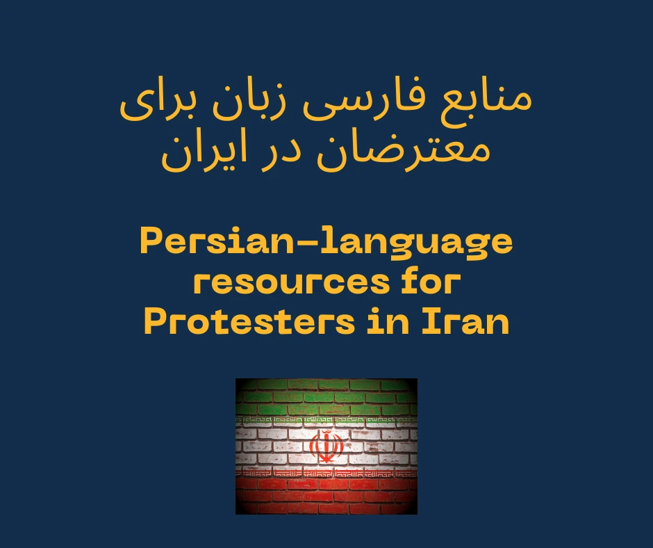 Title reads 'منابع فارسی زبان برای معترضان در ایران - Persian-language resources for Protesters in Iran'. Photo of the Iranian flag on brick wall.